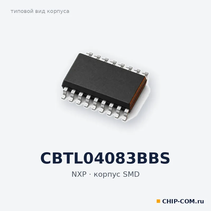 CBTL04083BBS, корпус SMD (типовой вид)