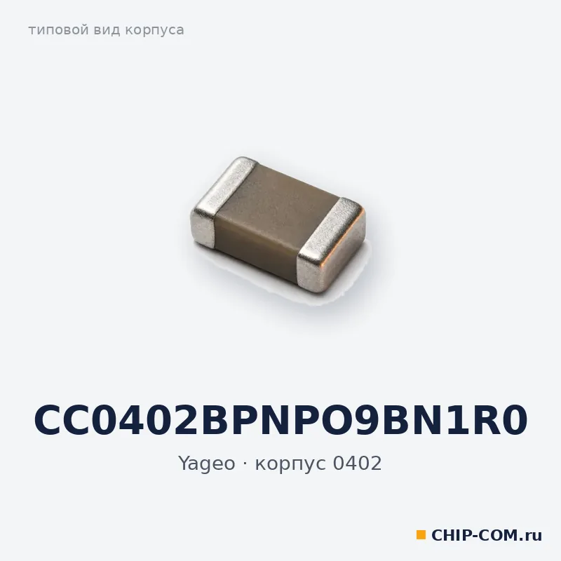 CC0402BPNPO9BN1R0, корпус 0402 (типовой вид)