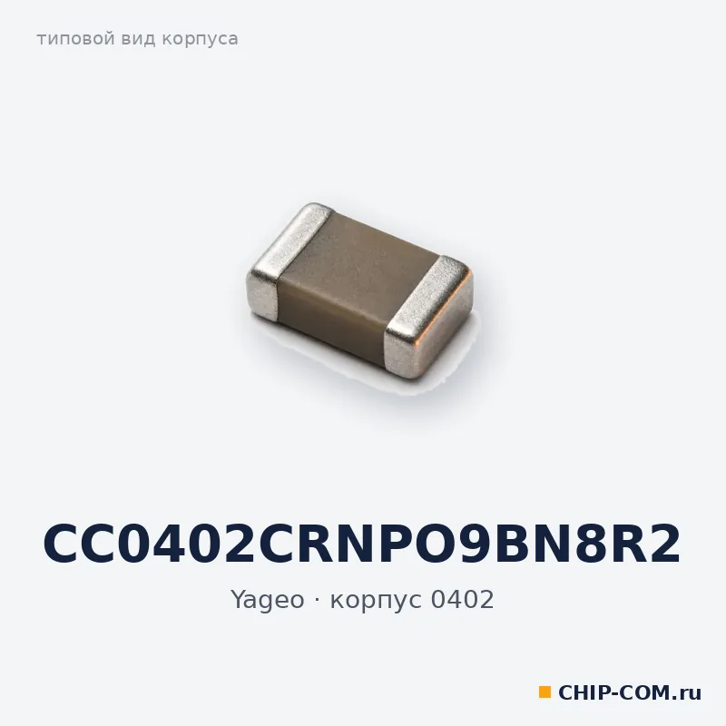 CC0402CRNPO9BN8R2, корпус 0402 (типовой вид)