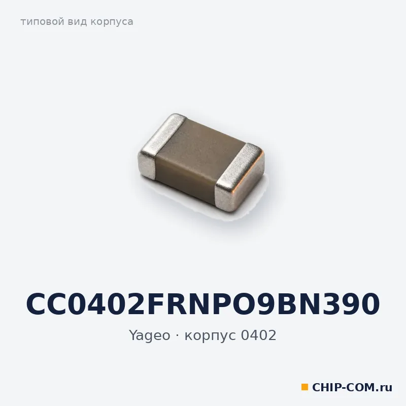 CC0402FRNPO9BN390, корпус 0402 (типовой вид)