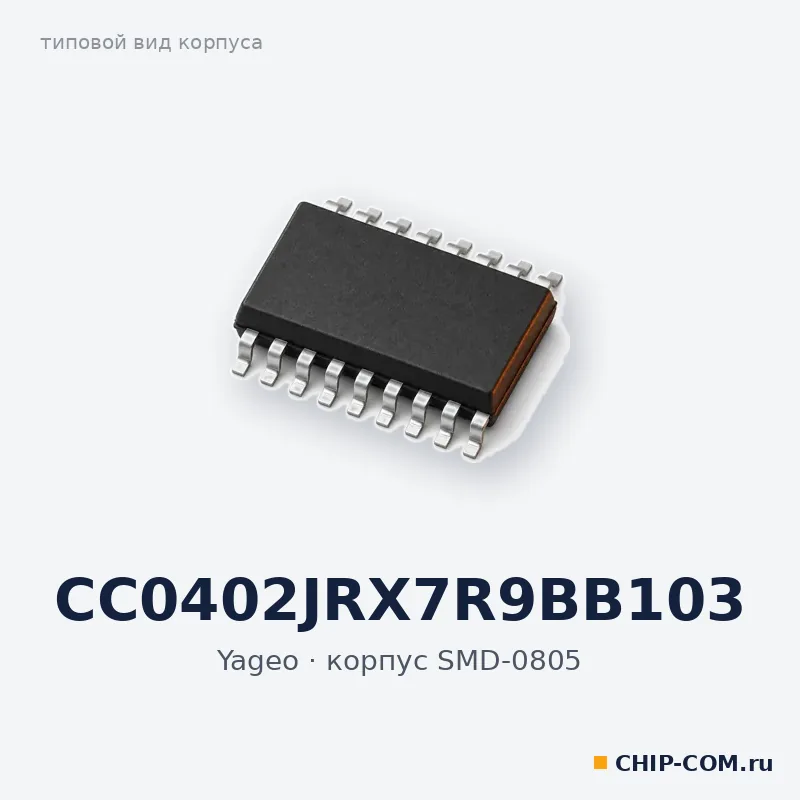 CC0402JRX7R9BB103, корпус SMD-0805 (типовой вид)