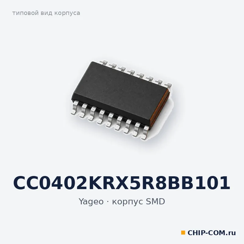 CC0402KRX5R8BB101, корпус SMD (типовой вид)