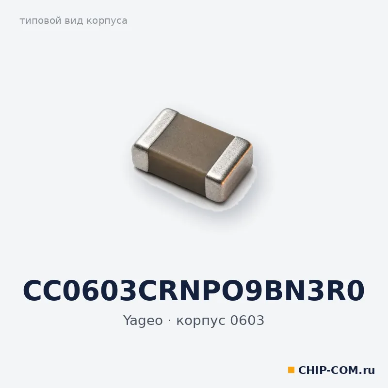 CC0603CRNPO9BN3R0, корпус 0603 (типовой вид)