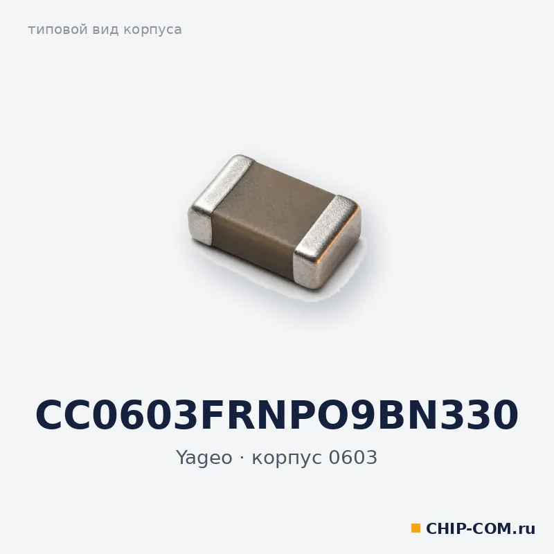 CC0603FRNPO9BN330, корпус 0603 (типовой вид)