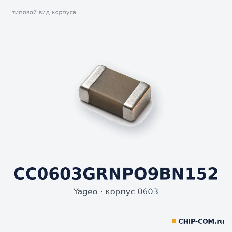 CC0603GRNPO9BN152, корпус 0603 (типовой вид)