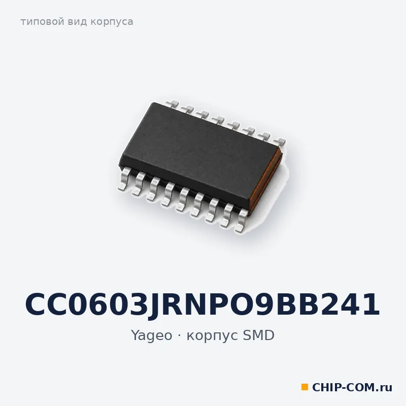 CC0603JRNPO9BB241, корпус SMD (типовой вид)
