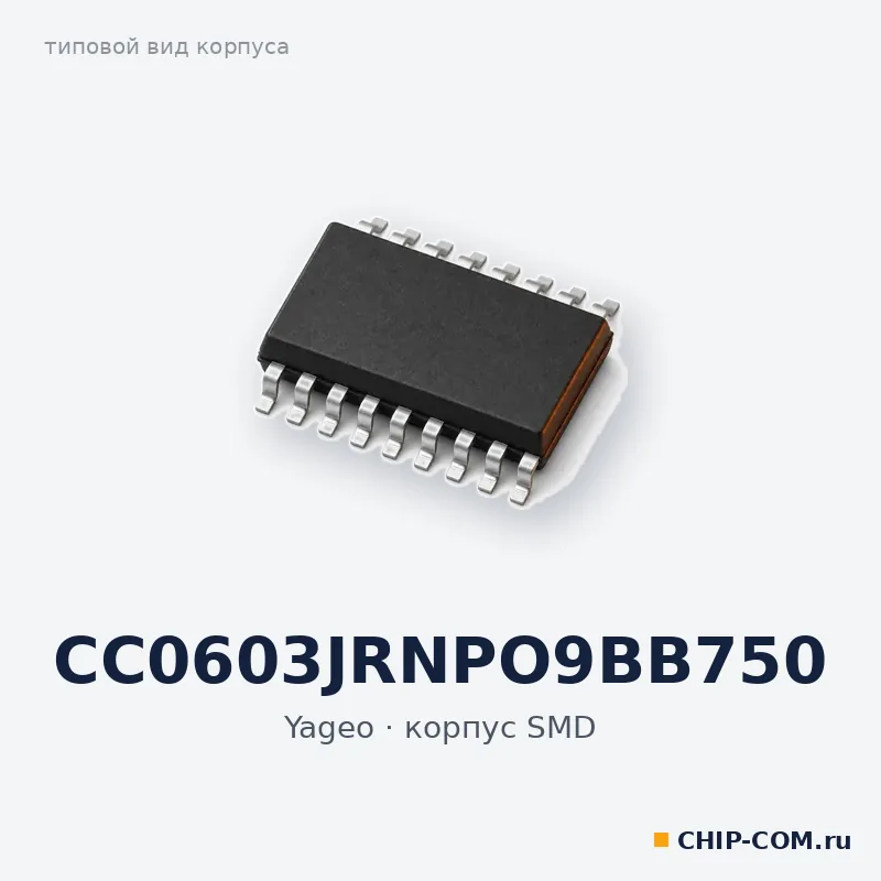CC0603JRNPO9BB750, корпус SMD (типовой вид)