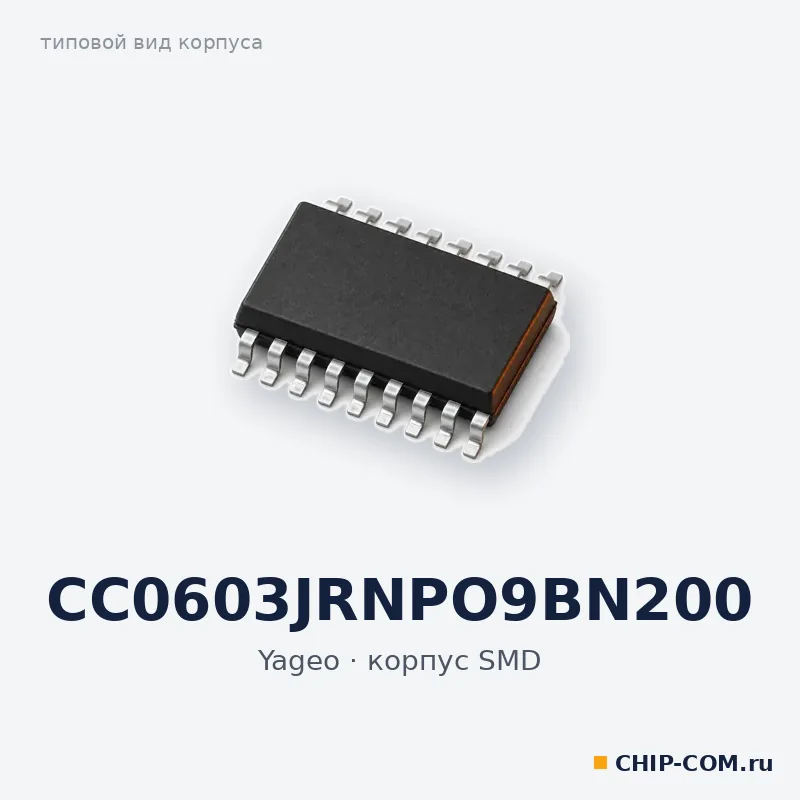 CC0603JRNPO9BN200, корпус SMD (типовой вид)