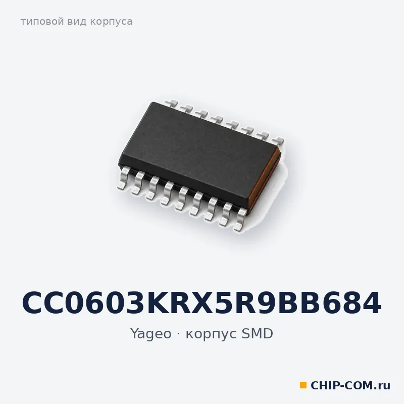 CC0603KRX5R9BB684, корпус SMD (типовой вид)