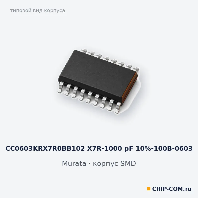 CC0603KRX7R0BB102 X7R-1000 pF 10%-100B-0603, корпус SMD (типовой вид)