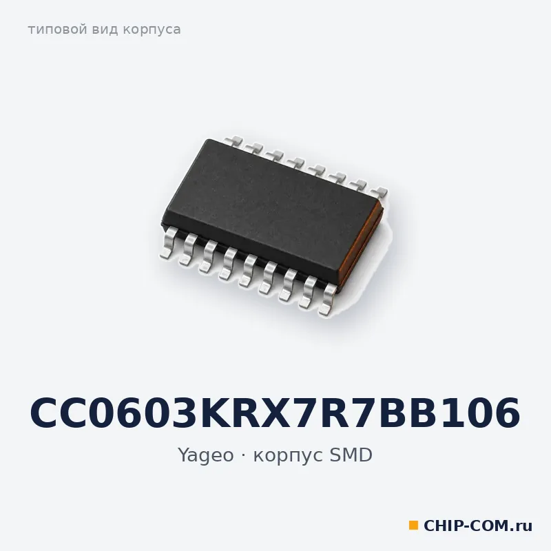 CC0603KRX7R7BB106, корпус SMD (типовой вид)