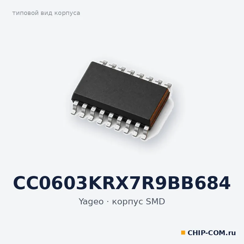 CC0603KRX7R9BB684, корпус SMD (типовой вид)