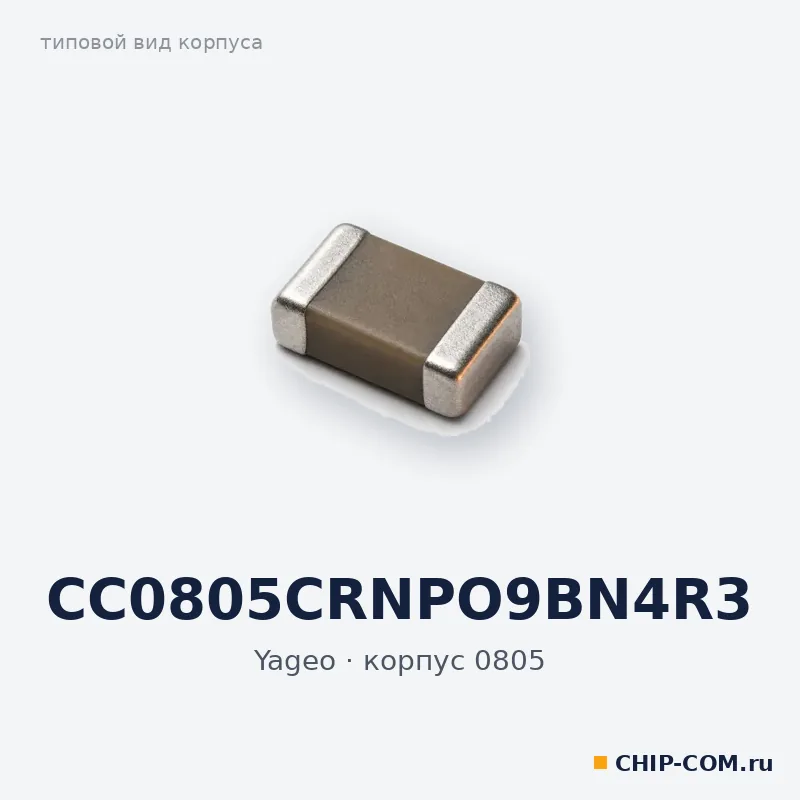 CC0805CRNPO9BN4R3, корпус 0805 (типовой вид)
