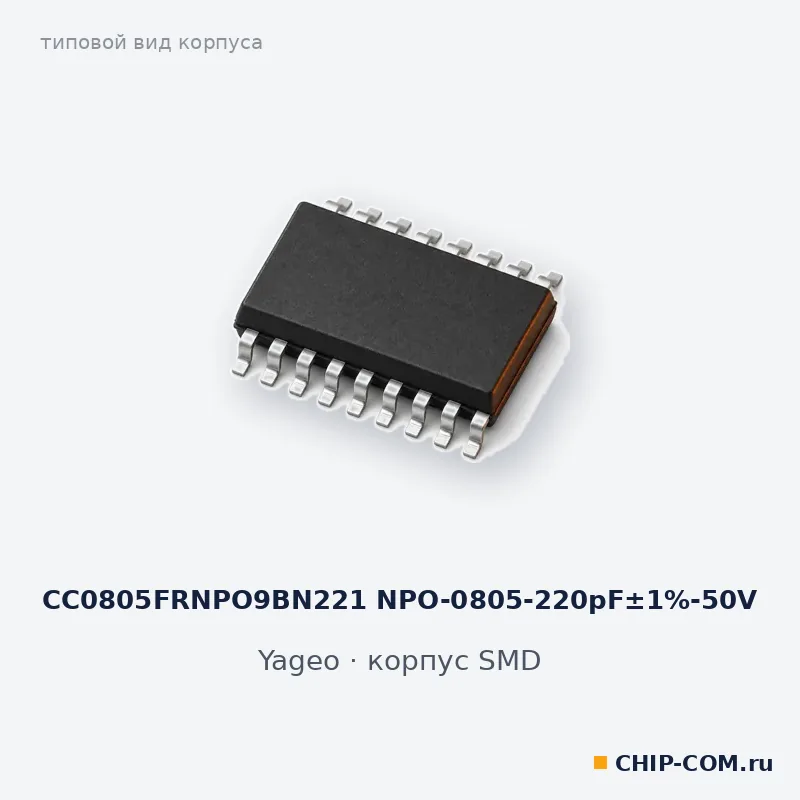 CC0805FRNPO9BN221 NPO-0805-220pF±1%-50V, корпус SMD (типовой вид)