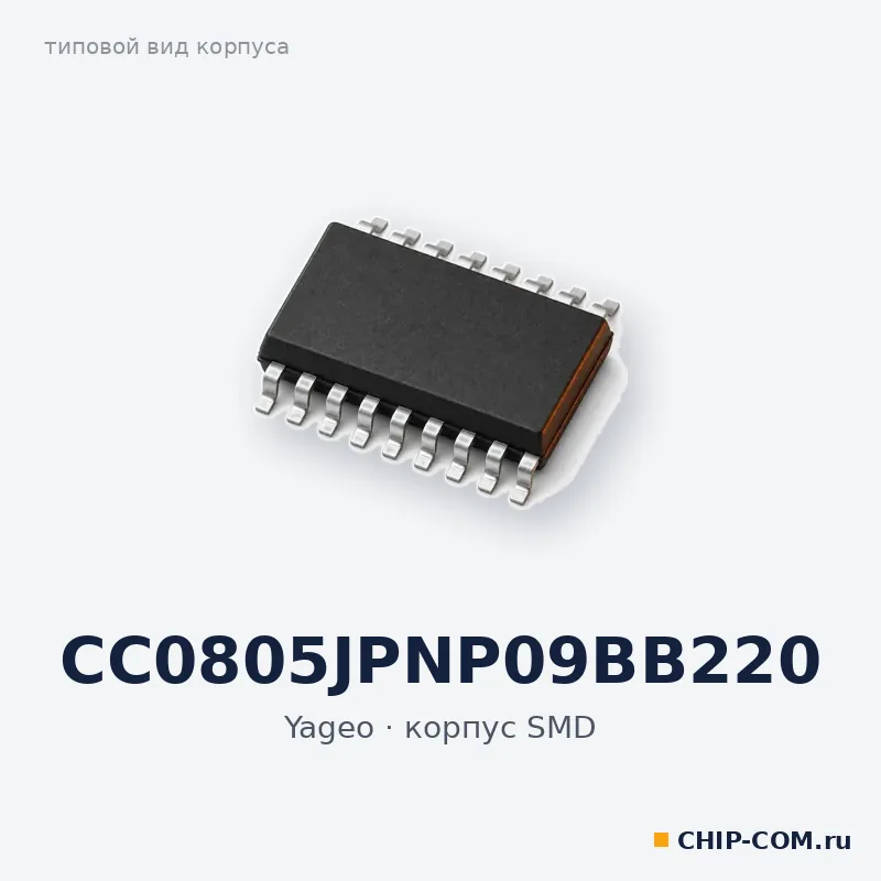 CC0805JPNP09BB220, корпус SMD (типовой вид)