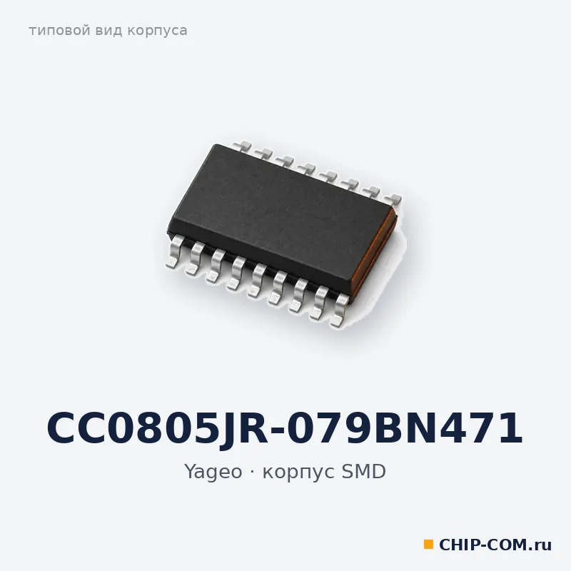 CC0805JR-079BN471, корпус SMD (типовой вид)