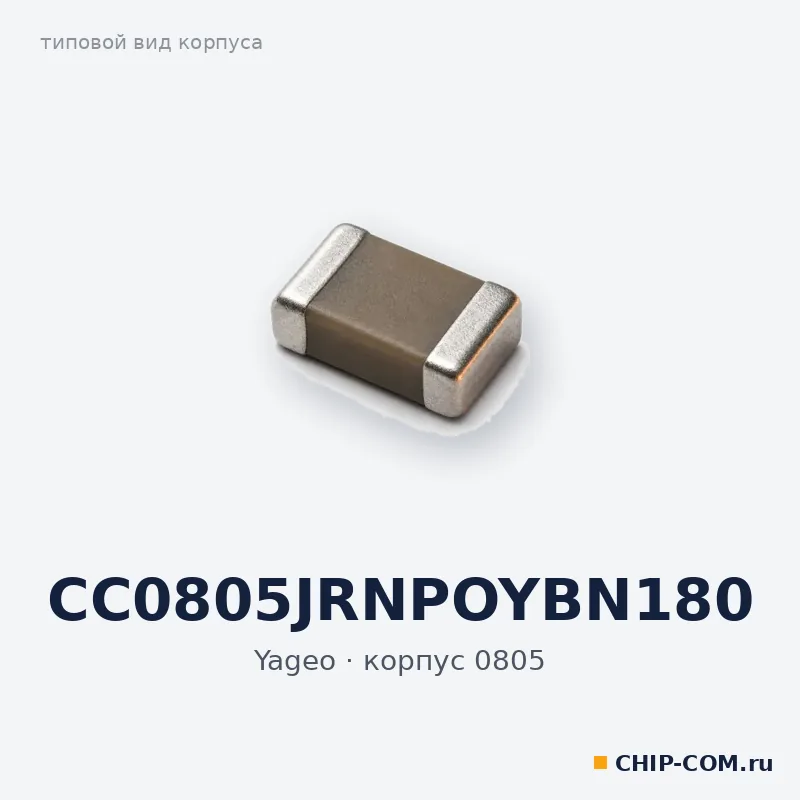 CC0805JRNPOYBN180, корпус 0805 (типовой вид)