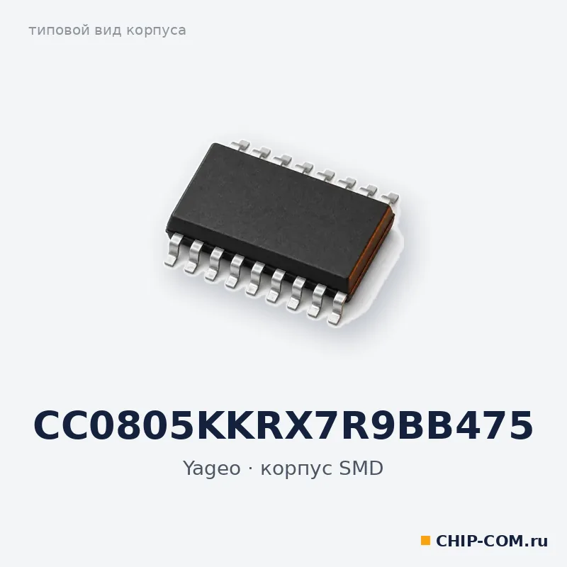 CC0805KKRX7R9BB475, корпус SMD (типовой вид)