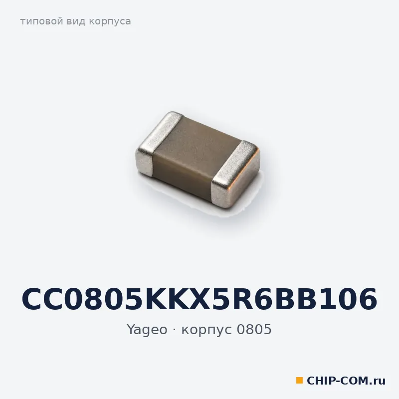 CC0805KKX5R6BB106, корпус 0805 (типовой вид)