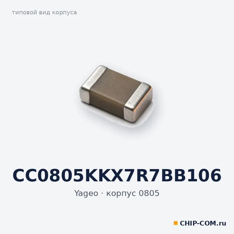 CC0805KKX7R7BB106, корпус 0805 (типовой вид)