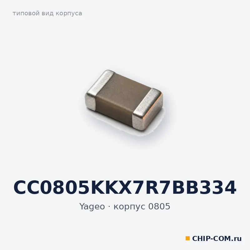 CC0805KKX7R7BB334, корпус 0805 (типовой вид)