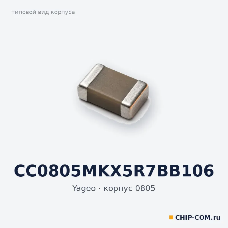 CC0805MKX5R7BB106, корпус 0805 (типовой вид)