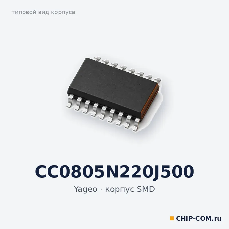 CC0805N220J500, корпус SMD (типовой вид)