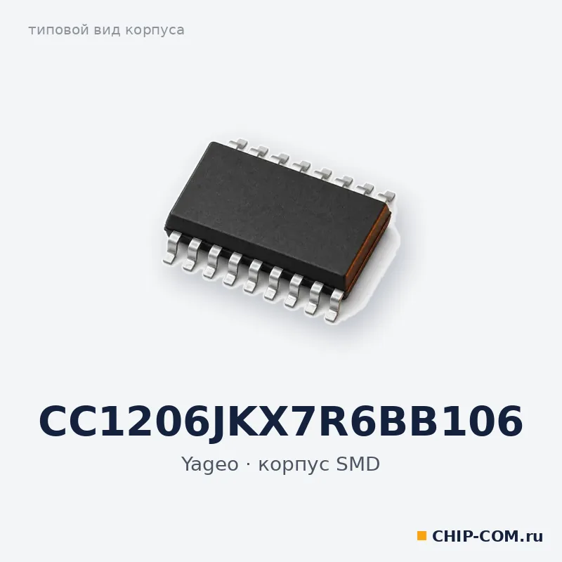 CC1206JKX7R6BB106, корпус SMD (типовой вид)