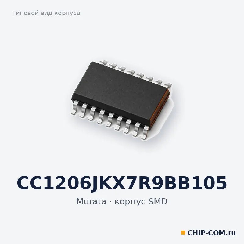 Конденсатор керамический SMD CC1206JKX7R9BB105 Murata