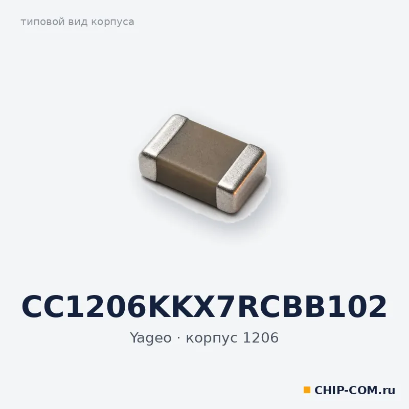 CC1206KKX7RCBB102, корпус 1206 (типовой вид)
