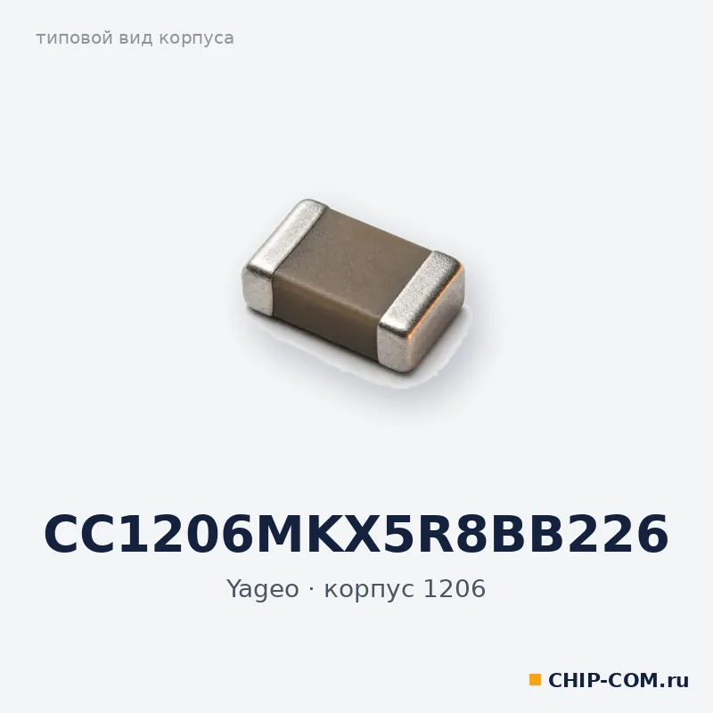 CC1206MKX5R8BB226, корпус 1206 (типовой вид)