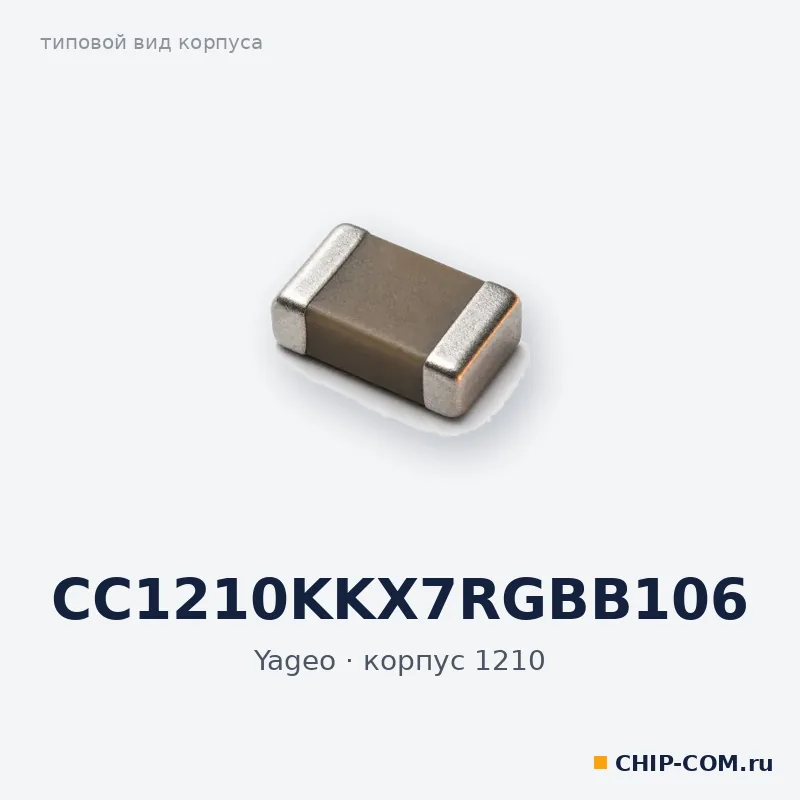 CC1210KKX7RGBB106, корпус 1210 (типовой вид)