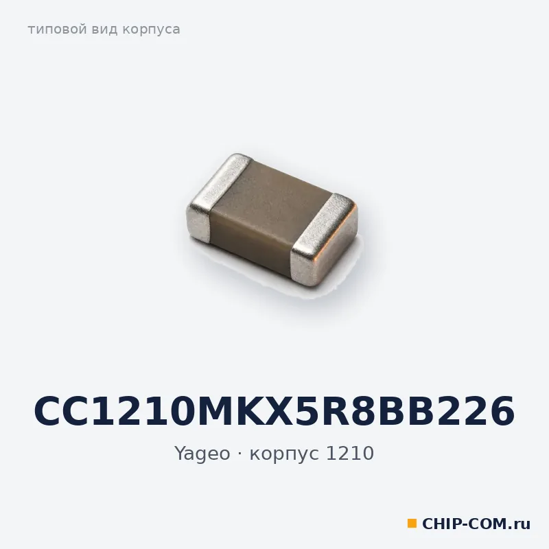 CC1210MKX5R8BB226, корпус 1210 (типовой вид)