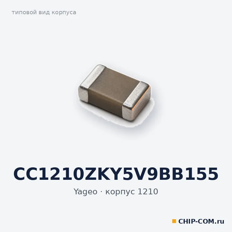 CC1210ZKY5V9BB155, корпус 1210 (типовой вид)