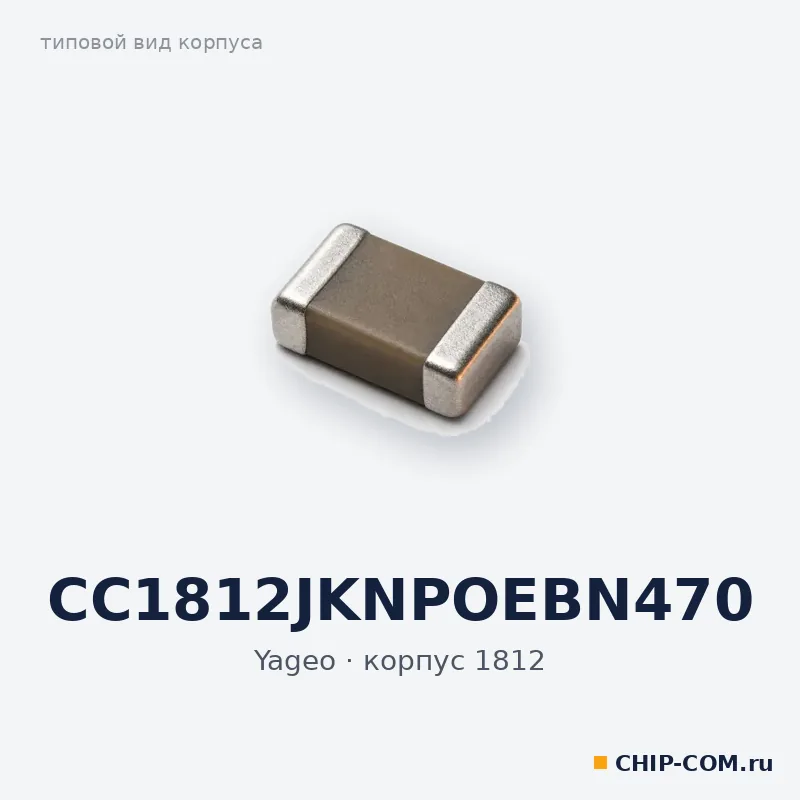 CC1812JKNPOEBN470, корпус 1812 (типовой вид)