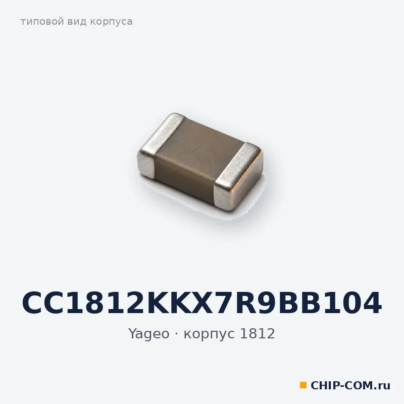 CC1812KKX7R9BB104, корпус 1812 (типовой вид)