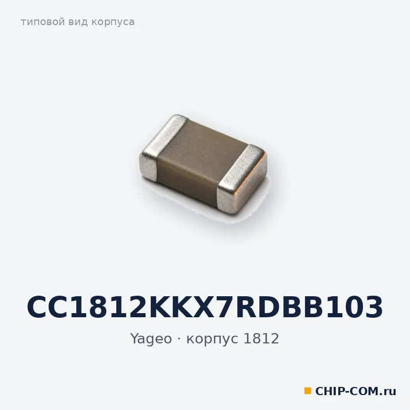CC1812KKX7RDBB103, корпус 1812 (типовой вид)