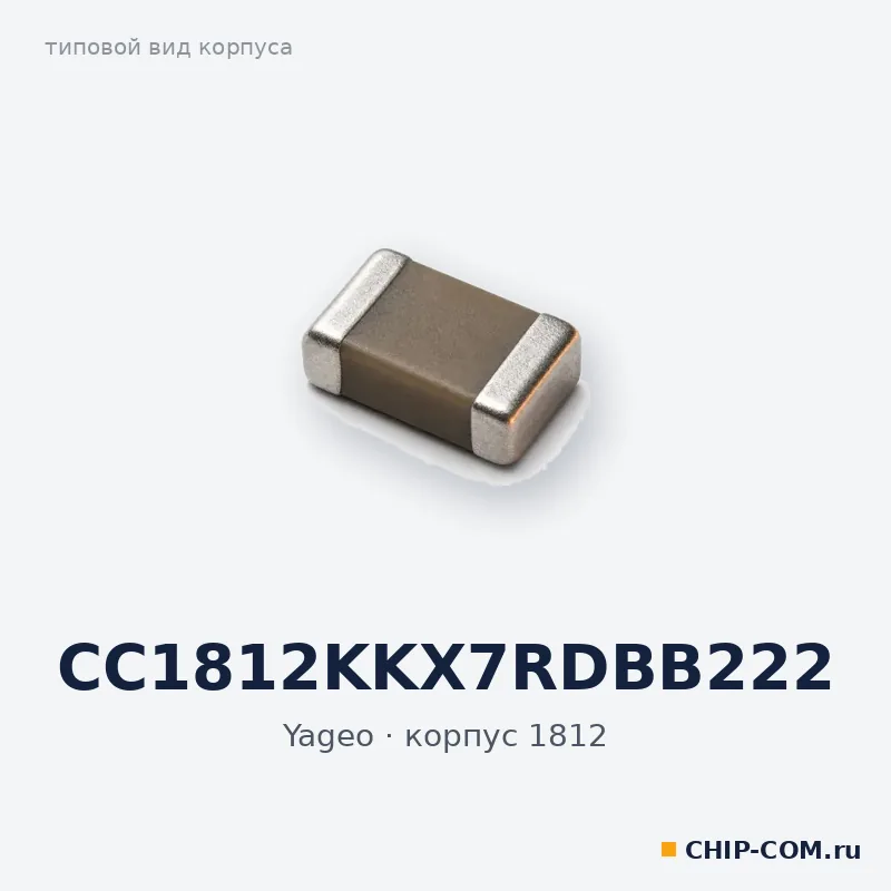 CC1812KKX7RDBB222, корпус 1812 (типовой вид)