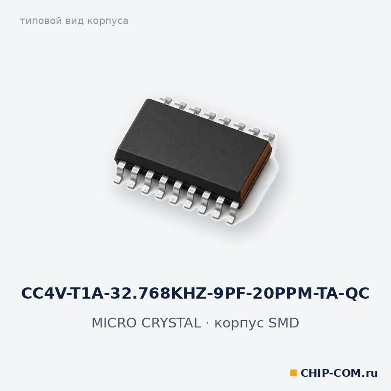 CC4V-T1A-32.768KHZ-9PF-20PPM-TA-QC, корпус SMD (типовой вид)