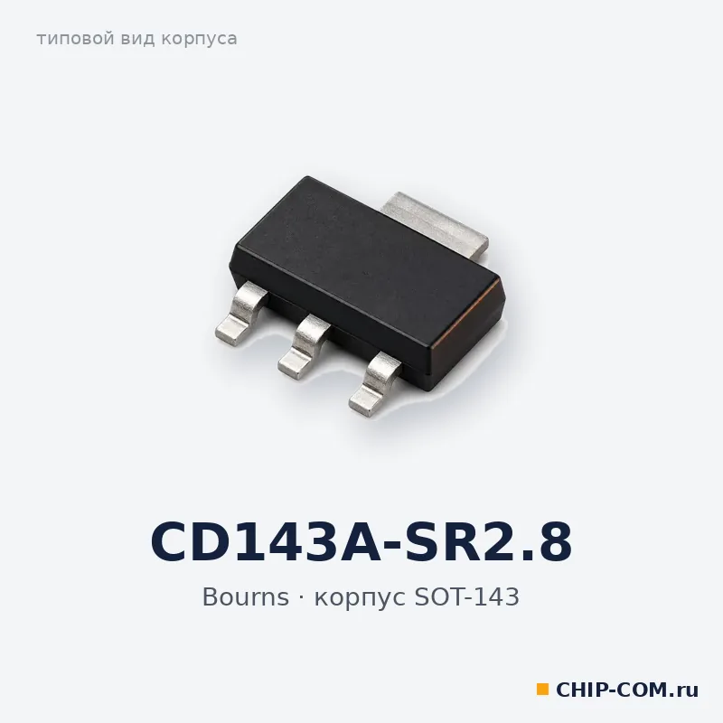 CD143A-SR2.8, корпус SOT-143 (типовой вид)