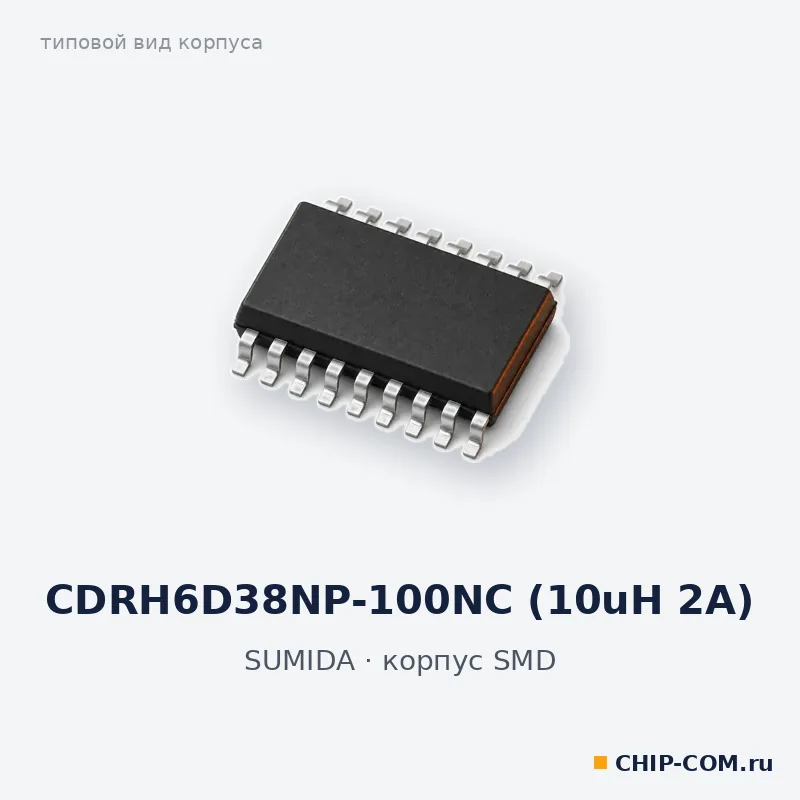 CDRH6D38NP-100NC (10uH 2A), корпус SMD (типовой вид)