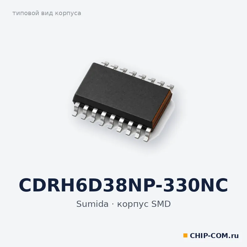 CDRH6D38NP-330NC, корпус SMD (типовой вид)
