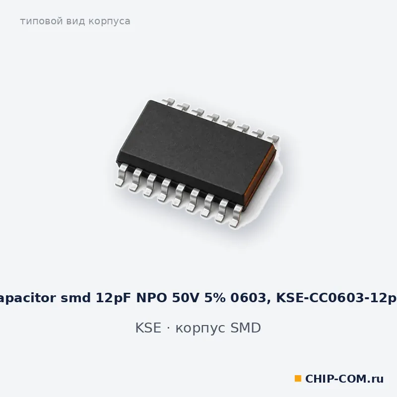 Ceramic capacitor smd 12pF NPO 50V 5% 0603, KSE-CC0603-12pF 50V C0G, корпус SMD (типовой вид)