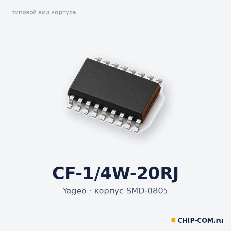 CF-1/4W-20RJ, корпус SMD-0805 (типовой вид)