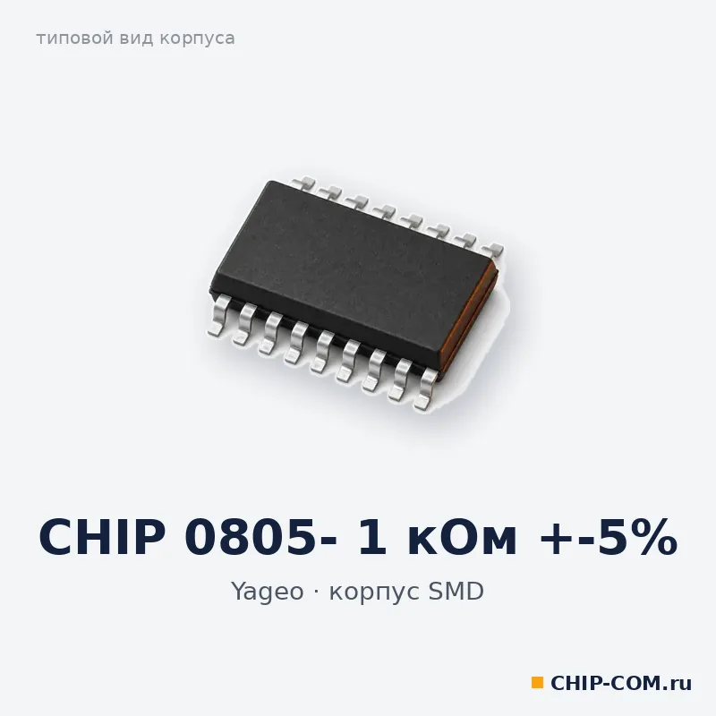 CHIP 0805- 1 кОм +-5%, корпус SMD (типовой вид)