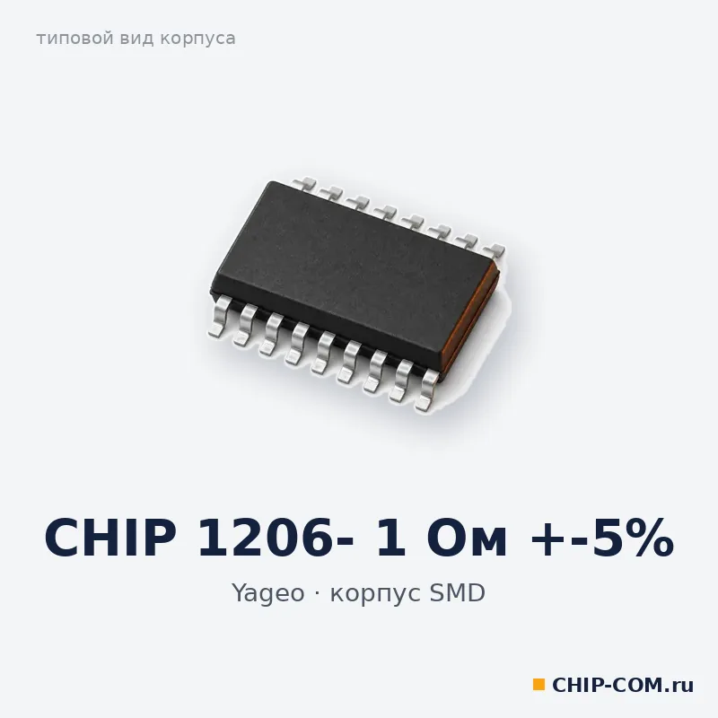 CHIP 1206- 1 Ом +-5%, корпус SMD (типовой вид)