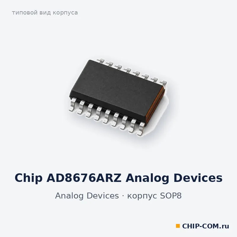Chip AD8676ARZ Analog Devices, корпус SOP-8 (типовой вид)