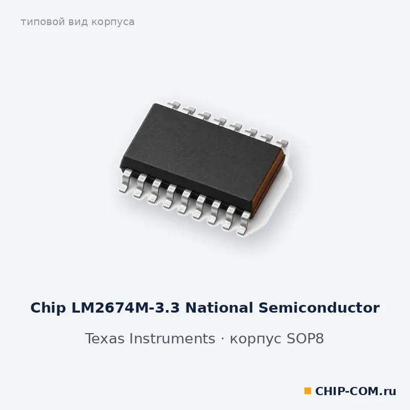 Chip LM2674M-3.3 National Semiconductor, корпус SOP-8 (типовой вид)