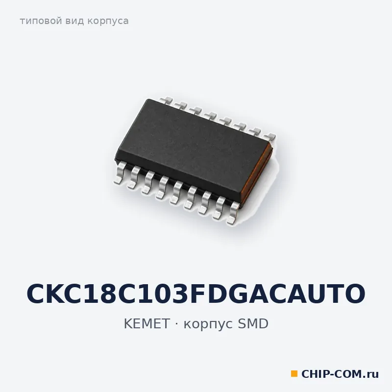 CKC18C103FDGACAUTO, корпус SMD (типовой вид)