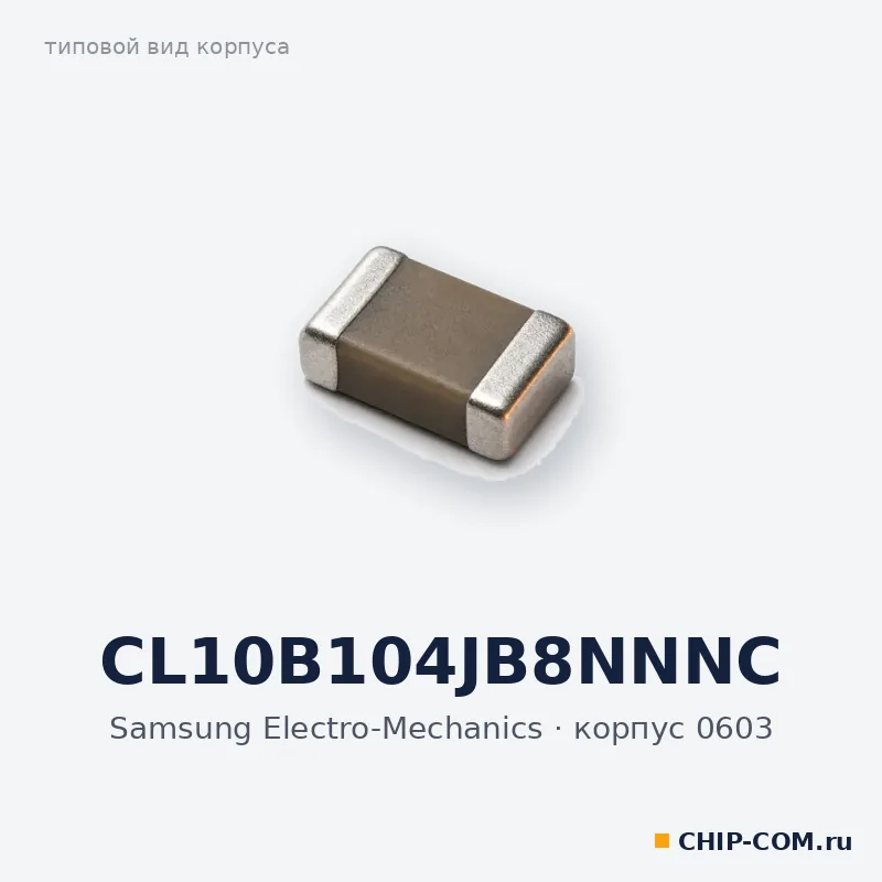 Конденсатор керамический SMD CL10B104JB8NNNC Samsung Electro-Mechanics